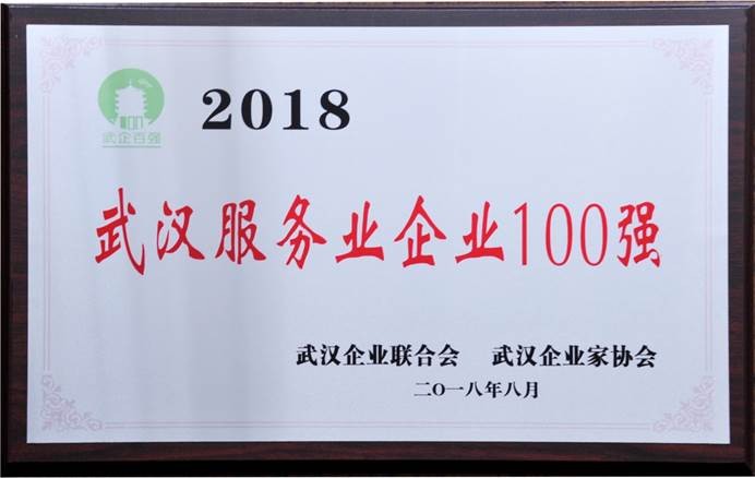 說明: C:\Users\whib-zhb\Desktop\2018年8月30日 武漢企業(yè)100強(qiáng)頒獎活動\集團(tuán)公司2018武漢服務(wù)業(yè)企業(yè)100強(qiáng).jpg