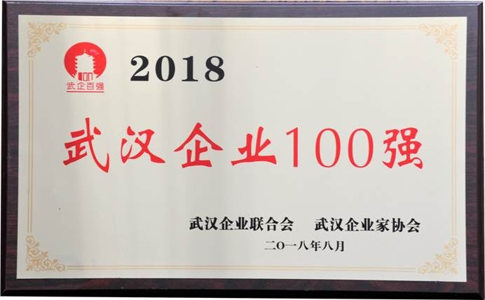 說明: C:\Users\whib-zhb\Desktop\2018年8月30日 武漢企業(yè)100強(qiáng)頒獎活動\2018年武漢企業(yè)100強(qiáng).jpg